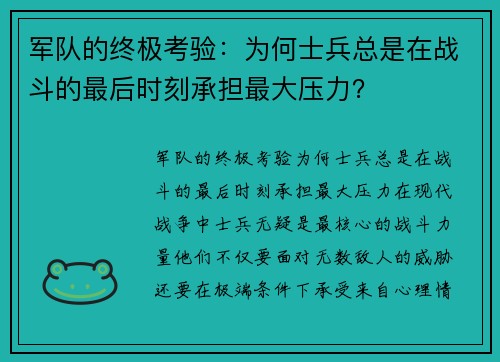 军队的终极考验：为何士兵总是在战斗的最后时刻承担最大压力？