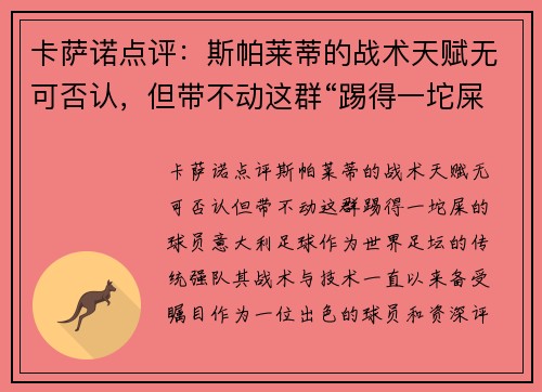 卡萨诺点评：斯帕莱蒂的战术天赋无可否认，但带不动这群“踢得一坨屎”的球员