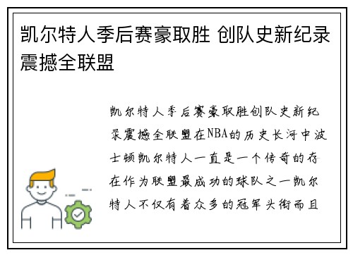 凯尔特人季后赛豪取胜 创队史新纪录震撼全联盟