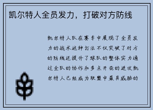 凯尔特人全员发力，打破对方防线