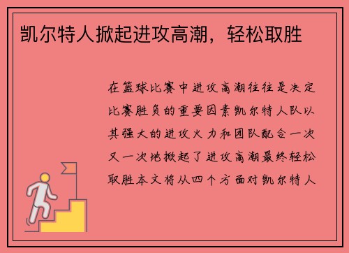 凯尔特人掀起进攻高潮，轻松取胜