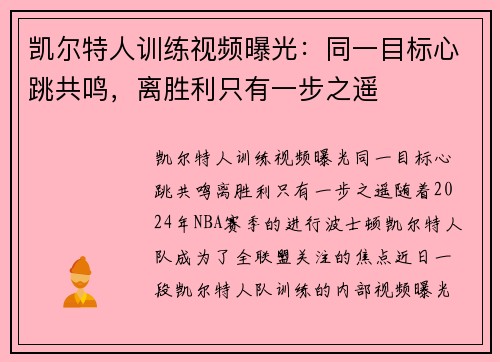 凯尔特人训练视频曝光：同一目标心跳共鸣，离胜利只有一步之遥