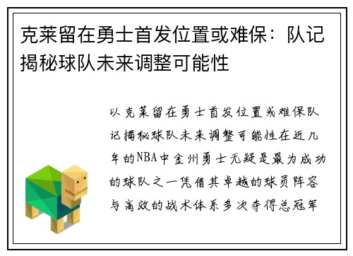 克莱留在勇士首发位置或难保：队记揭秘球队未来调整可能性