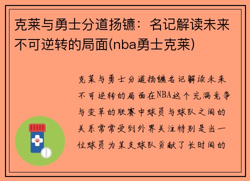 克莱与勇士分道扬镳：名记解读未来不可逆转的局面(nba勇士克莱)
