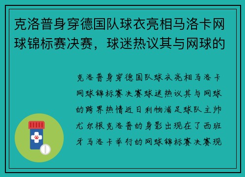克洛普身穿德国队球衣亮相马洛卡网球锦标赛决赛，球迷热议其与网球的“跨界”热情