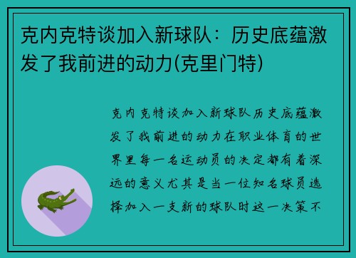 克内克特谈加入新球队：历史底蕴激发了我前进的动力(克里门特)
