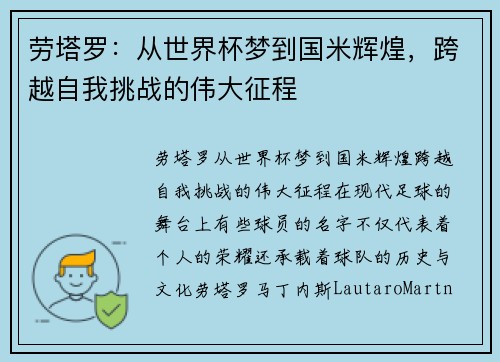 劳塔罗：从世界杯梦到国米辉煌，跨越自我挑战的伟大征程