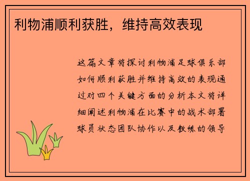 利物浦顺利获胜，维持高效表现