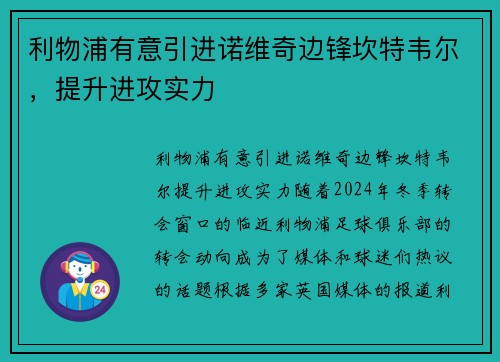利物浦有意引进诺维奇边锋坎特韦尔，提升进攻实力