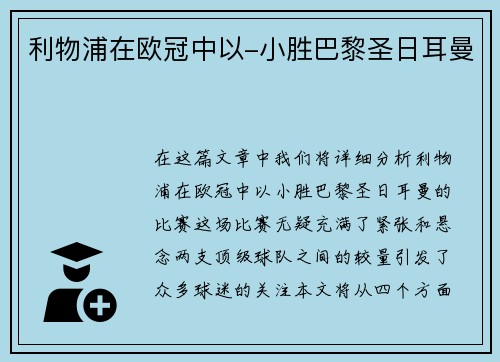 利物浦在欧冠中以-小胜巴黎圣日耳曼