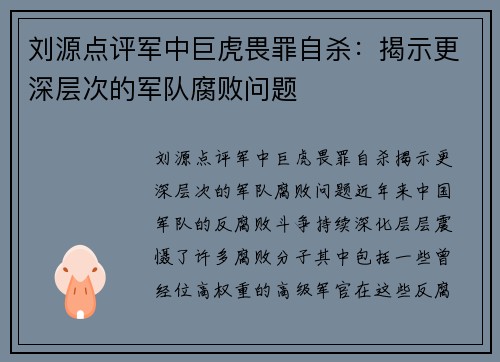 刘源点评军中巨虎畏罪自杀：揭示更深层次的军队腐败问题