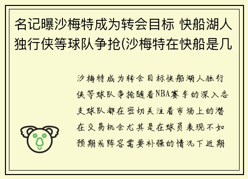 名记曝沙梅特成为转会目标 快船湖人独行侠等球队争抢(沙梅特在快船是几号球衣)