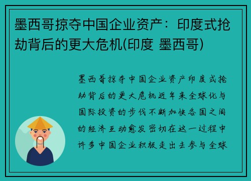 墨西哥掠夺中国企业资产：印度式抢劫背后的更大危机(印度 墨西哥)