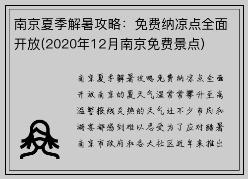 南京夏季解暑攻略：免费纳凉点全面开放(2020年12月南京免费景点)
