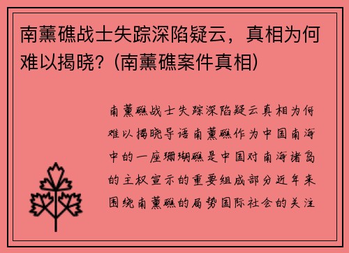南薰礁战士失踪深陷疑云，真相为何难以揭晓？(南薰礁案件真相)