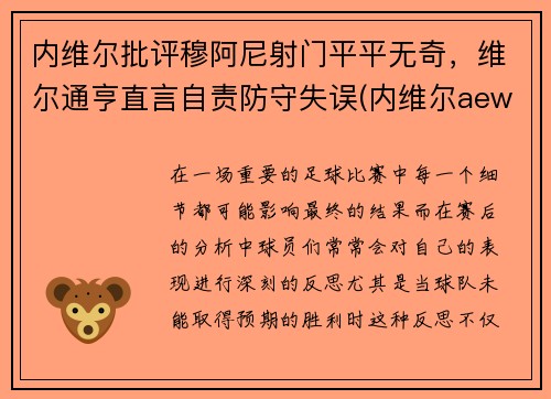 内维尔批评穆阿尼射门平平无奇，维尔通亨直言自责防守失误(内维尔aew)