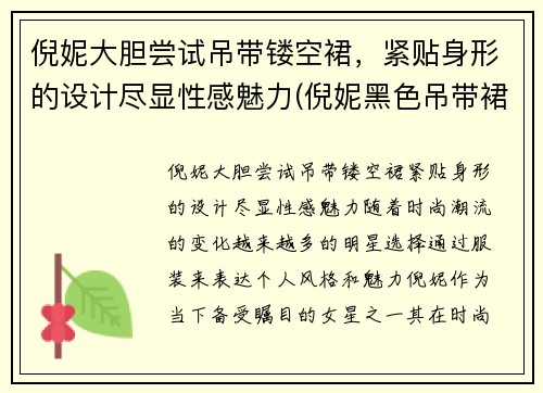 倪妮大胆尝试吊带镂空裙，紧贴身形的设计尽显性感魅力(倪妮黑色吊带裙子哪个牌子)