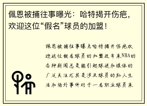 佩恩被捕往事曝光：哈特揭开伤疤，欢迎这位“假名”球员的加盟！