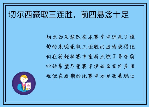 切尔西豪取三连胜，前四悬念十足