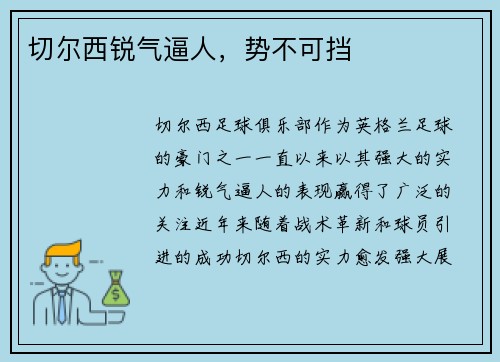 切尔西锐气逼人，势不可挡
