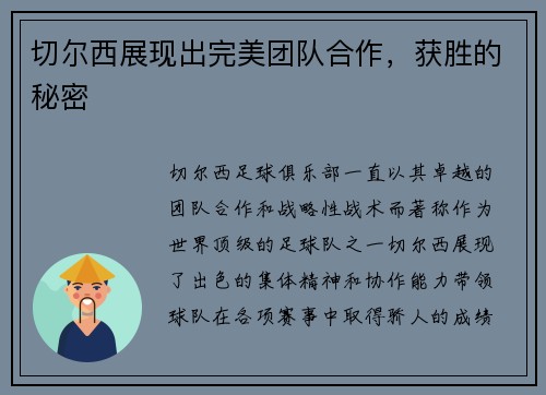 切尔西展现出完美团队合作，获胜的秘密