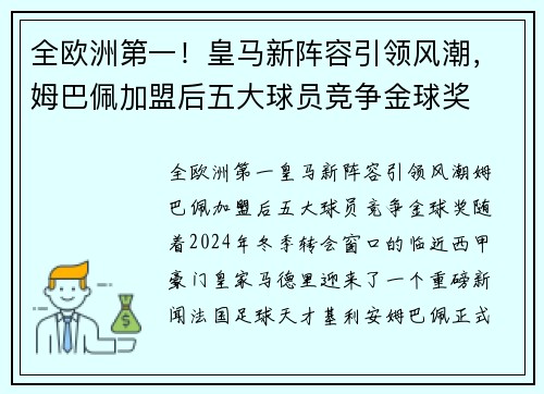 全欧洲第一！皇马新阵容引领风潮，姆巴佩加盟后五大球员竞争金球奖