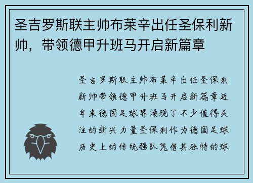圣吉罗斯联主帅布莱辛出任圣保利新帅，带领德甲升班马开启新篇章