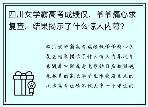 四川女学霸高考成绩仅，爷爷痛心求复查，结果揭示了什么惊人内幕？