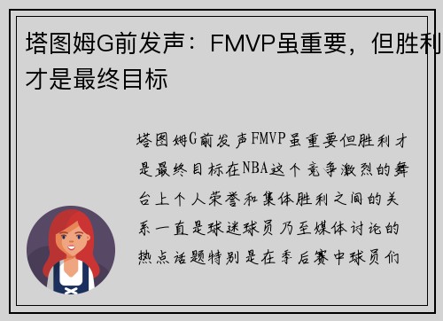 塔图姆G前发声：FMVP虽重要，但胜利才是最终目标