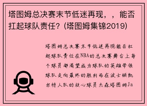 塔图姆总决赛末节低迷再现，，能否扛起球队责任？(塔图姆集锦2019)