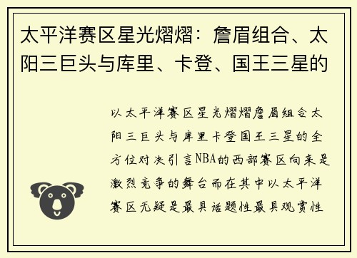 太平洋赛区星光熠熠：詹眉组合、太阳三巨头与库里、卡登、国王三星的全方位对决