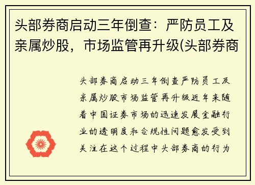 头部券商启动三年倒查：严防员工及亲属炒股，市场监管再升级(头部券商工作)