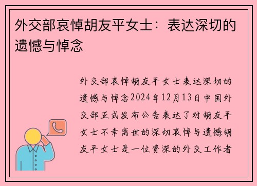 外交部哀悼胡友平女士：表达深切的遗憾与悼念
