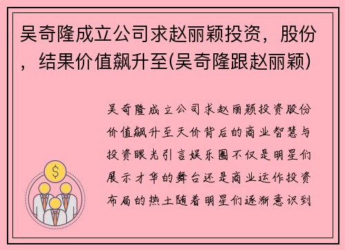 吴奇隆成立公司求赵丽颖投资，股份，结果价值飙升至(吴奇隆跟赵丽颖)