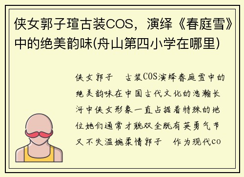 侠女郭子瑄古装COS，演绎《春庭雪》中的绝美韵味(舟山第四小学在哪里)