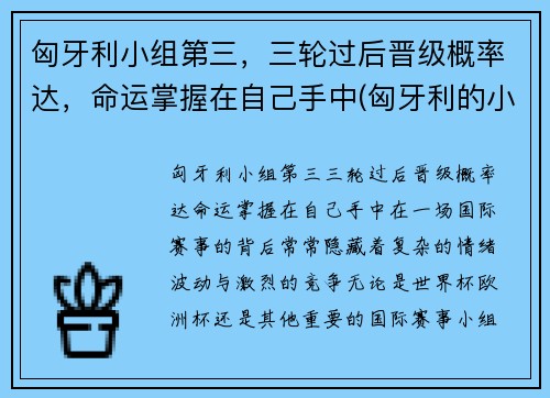 匈牙利小组第三，三轮过后晋级概率达，命运掌握在自己手中(匈牙利的小组赛)
