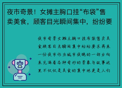 夜市奇景！女摊主胸口挂“布袋”售卖美食，顾客目光瞬间集中，纷纷要求再来一份！