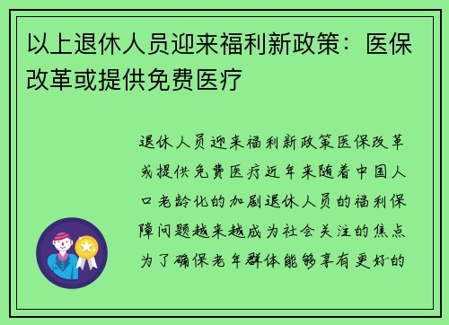 以上退休人员迎来福利新政策：医保改革或提供免费医疗