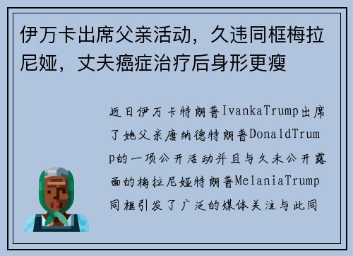 伊万卡出席父亲活动，久违同框梅拉尼娅，丈夫癌症治疗后身形更瘦