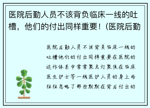 医院后勤人员不该背负临床一线的吐槽，他们的付出同样重要！(医院后勤人员有哪些)