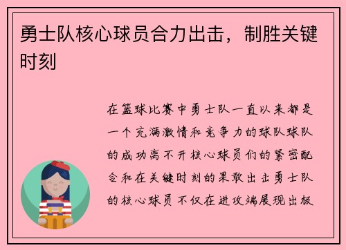 勇士队核心球员合力出击，制胜关键时刻