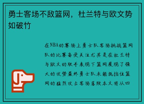 勇士客场不敌篮网，杜兰特与欧文势如破竹