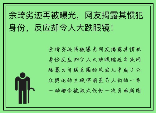 余琦劣迹再被曝光，网友揭露其惯犯身份，反应却令人大跌眼镜！