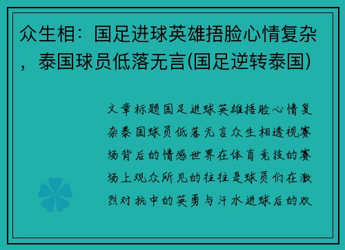 众生相：国足进球英雄捂脸心情复杂，泰国球员低落无言(国足逆转泰国)
