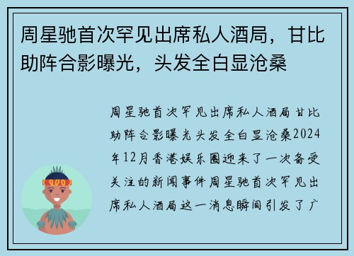 周星驰首次罕见出席私人酒局，甘比助阵合影曝光，头发全白显沧桑