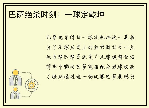 巴萨绝杀时刻：一球定乾坤