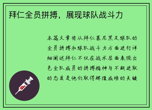 拜仁全员拼搏，展现球队战斗力