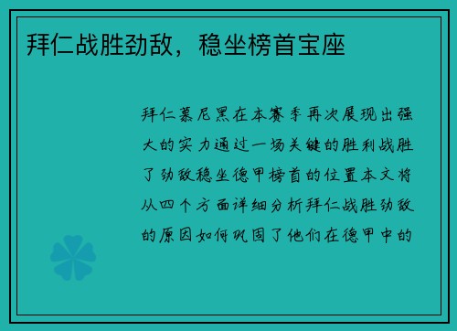 拜仁战胜劲敌，稳坐榜首宝座