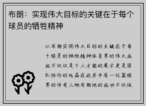布朗：实现伟大目标的关键在于每个球员的牺牲精神