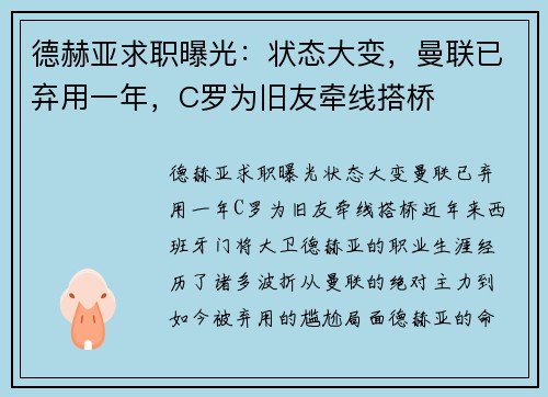 德赫亚求职曝光：状态大变，曼联已弃用一年，C罗为旧友牵线搭桥